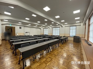 復元棟会議室